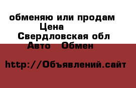 обменяю или продам › Цена ­ 260 - Свердловская обл. Авто » Обмен   